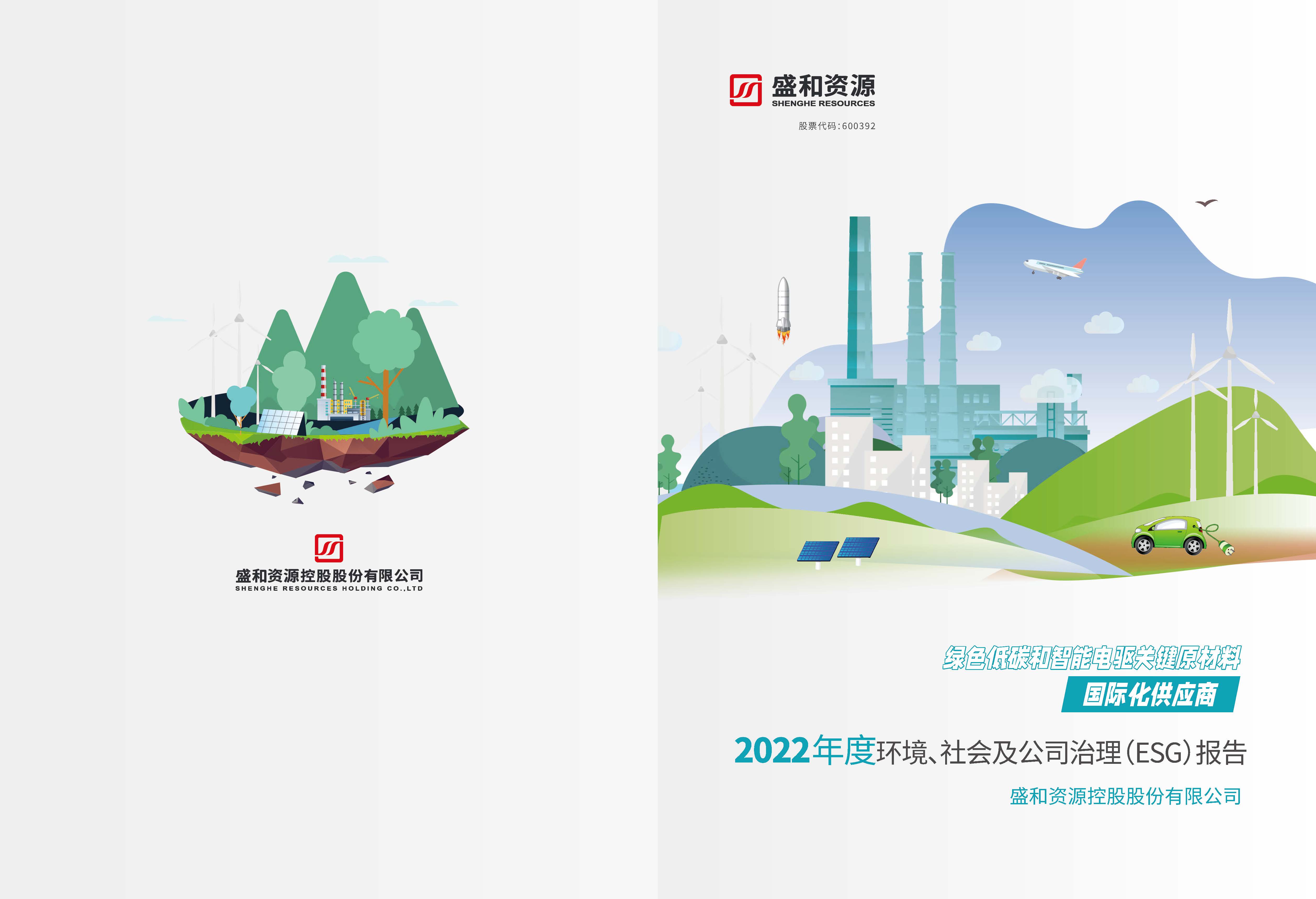 1.bwin必赢资源：bwin必赢资源2022年度环境、社会、公司治理（ESG）报告_页面_01