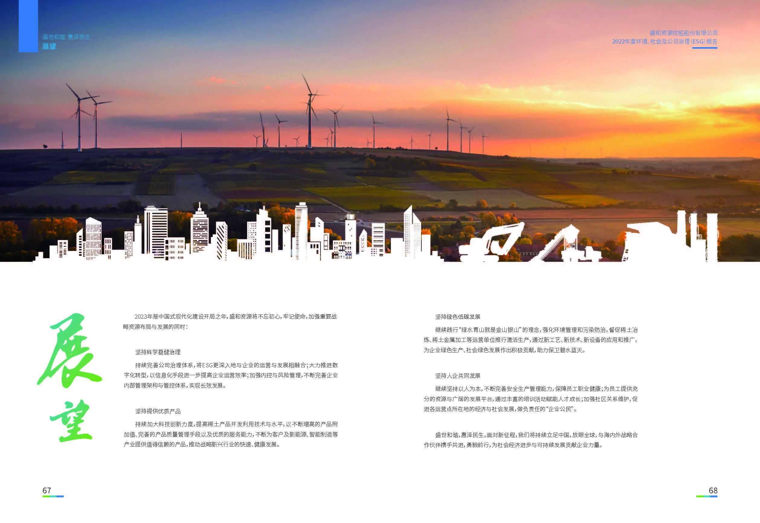 1.bwin必赢资源：bwin必赢资源2022年度环境、社会、公司治理（ESG）报告_页面_35