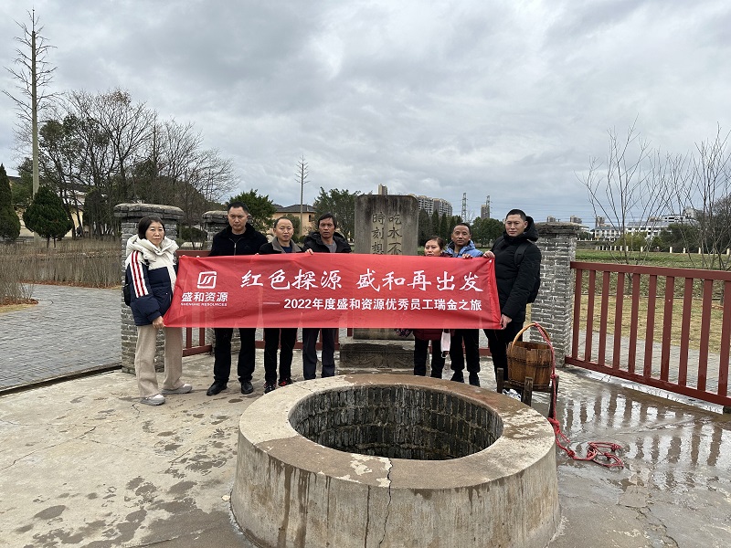 红色探源 bwin必赢再出发——2022年度bwin必赢资源优秀员工瑞金之旅 (1) - 副本